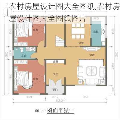 农村房屋设计图大全图纸,农村房屋设计图大全图纸图片