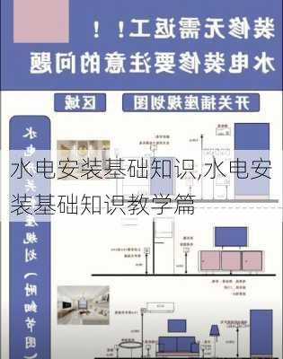 水电安装基础知识,水电安装基础知识教学篇