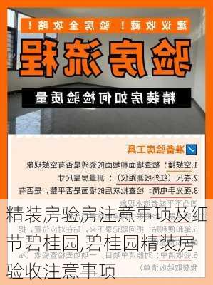 精装房验房注意事项及细节碧桂园,碧桂园精装房验收注意事项