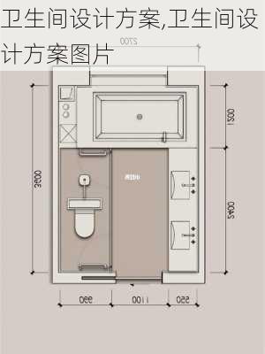 卫生间设计方案,卫生间设计方案图片