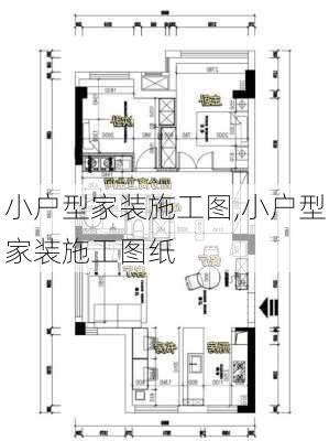 小户型家装施工图,小户型家装施工图纸