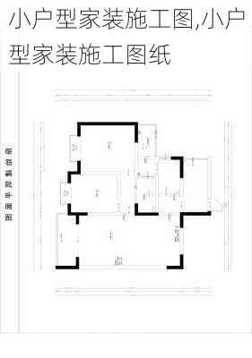 小户型家装施工图,小户型家装施工图纸