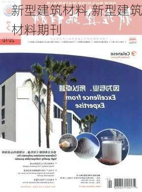 新型建筑材料,新型建筑材料期刊