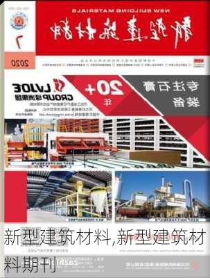 新型建筑材料,新型建筑材料期刊