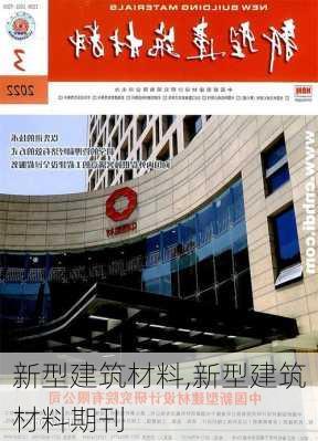 新型建筑材料,新型建筑材料期刊