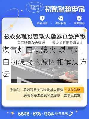 煤气灶自动熄火,煤气灶自动熄火的原因和解决方法