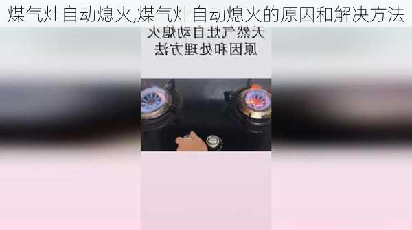 煤气灶自动熄火,煤气灶自动熄火的原因和解决方法