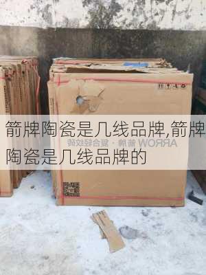 箭牌陶瓷是几线品牌,箭牌陶瓷是几线品牌的