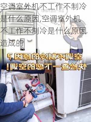 空调室外机不工作不制冷是什么原因,空调室外机不工作不制冷是什么原因造成的