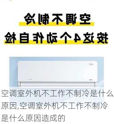 空调室外机不工作不制冷是什么原因,空调室外机不工作不制冷是什么原因造成的