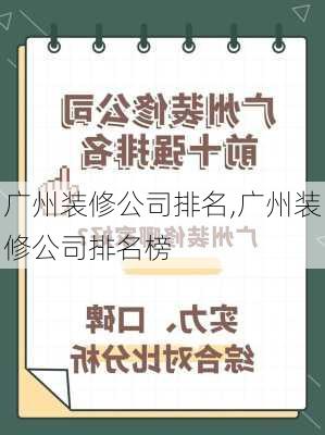 广州装修公司排名,广州装修公司排名榜