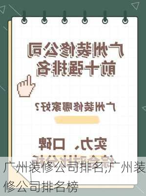 广州装修公司排名,广州装修公司排名榜