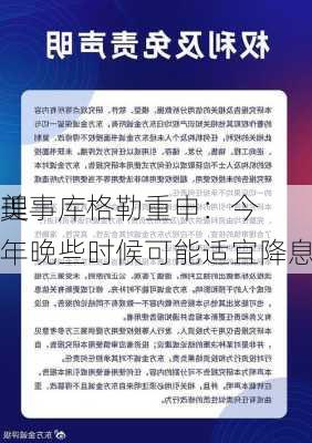 美
理事库格勒重申：今年晚些时候可能适宜降息