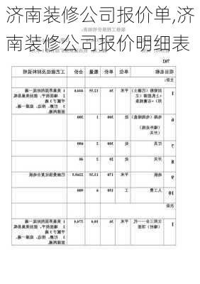 济南装修公司报价单,济南装修公司报价明细表