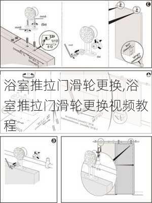 浴室推拉门滑轮更换,浴室推拉门滑轮更换视频教程