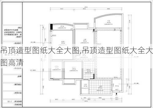 吊顶造型图纸大全大图,吊顶造型图纸大全大图高清