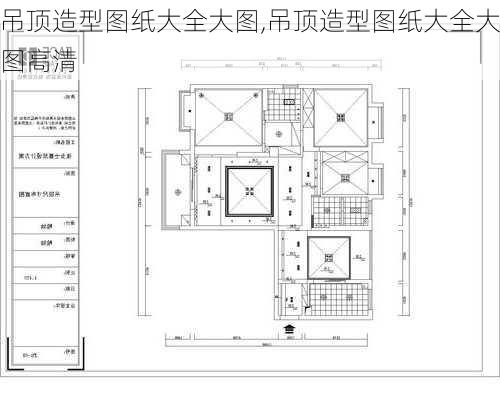 吊顶造型图纸大全大图,吊顶造型图纸大全大图高清