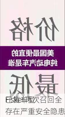 Fisker再次召回全
已售车型 存在严重安全隐患