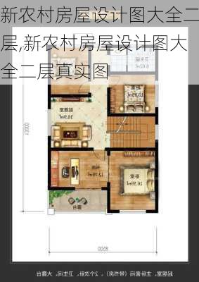 新农村房屋设计图大全二层,新农村房屋设计图大全二层真实图