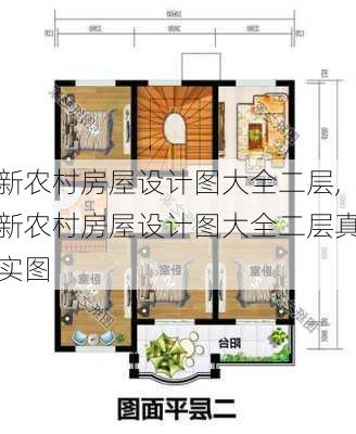 新农村房屋设计图大全二层,新农村房屋设计图大全二层真实图