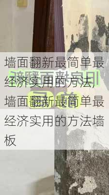 墙面翻新最简单最经济实用的方法,墙面翻新最简单最经济实用的方法墙板