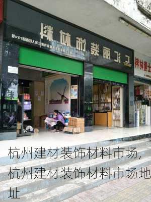 杭州建材装饰材料市场,杭州建材装饰材料市场地址