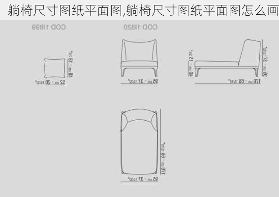 躺椅尺寸图纸平面图,躺椅尺寸图纸平面图怎么画