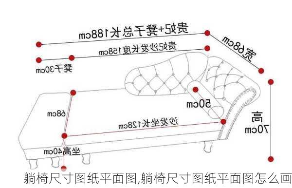 躺椅尺寸图纸平面图,躺椅尺寸图纸平面图怎么画