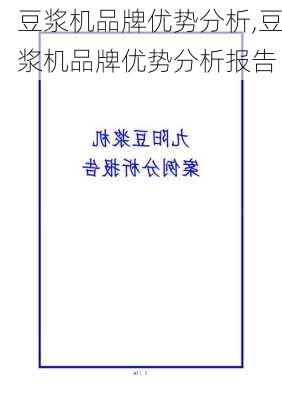 豆浆机品牌优势分析,豆浆机品牌优势分析报告