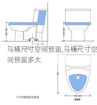 马桶尺寸空间预留,马桶尺寸空间预留多大