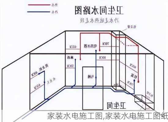 家装水电施工图,家装水电施工图纸