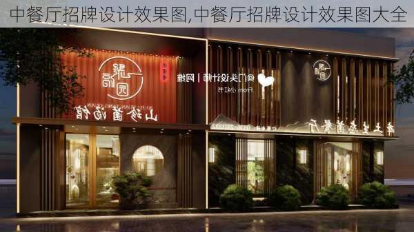 中餐厅招牌设计效果图,中餐厅招牌设计效果图大全