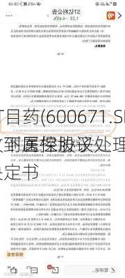 ST目药(600671.SH)：下属控股子
收到医保协议处理决定书