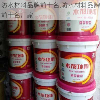 防水材料品牌前十名,防水材料品牌前十名厂家