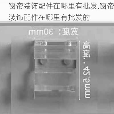 窗帘装饰配件在哪里有批发,窗帘装饰配件在哪里有批发的