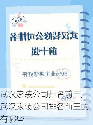 武汉家装公司排名前三,武汉家装公司排名前三的有哪些