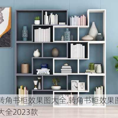 转角书柜效果图大全,转角书柜效果图大全2023款