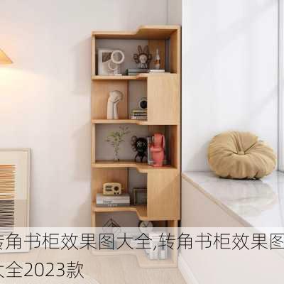 转角书柜效果图大全,转角书柜效果图大全2023款