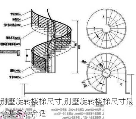 别墅旋转楼梯尺寸,别墅旋转楼梯尺寸最少要多少合适