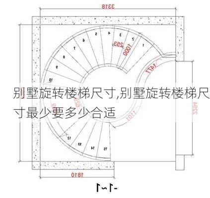 别墅旋转楼梯尺寸,别墅旋转楼梯尺寸最少要多少合适