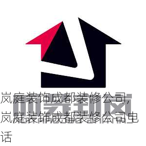 岚庭装饰成都装修公司,岚庭装饰成都装修公司电话