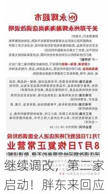 继续调改，第二家启动！胖东来回应