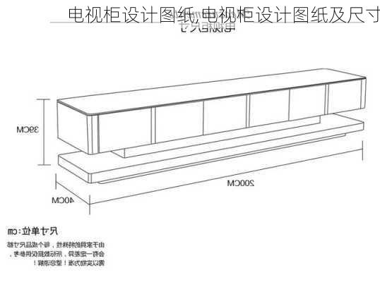 电视柜设计图纸,电视柜设计图纸及尺寸