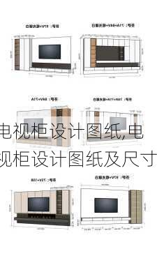 电视柜设计图纸,电视柜设计图纸及尺寸