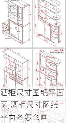 酒柜尺寸图纸平面图,酒柜尺寸图纸平面图怎么画