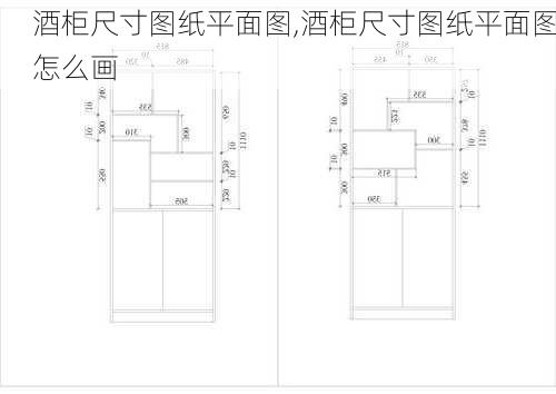 酒柜尺寸图纸平面图,酒柜尺寸图纸平面图怎么画