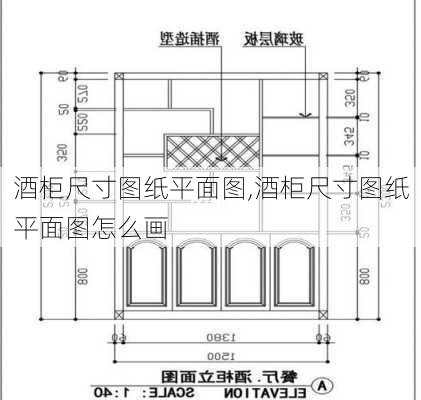 酒柜尺寸图纸平面图,酒柜尺寸图纸平面图怎么画