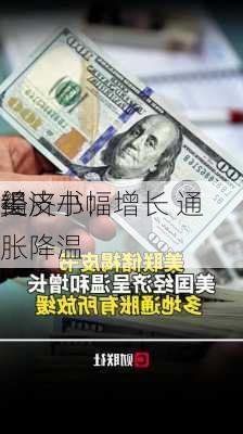 美
褐皮书：
经济小幅增长 通胀降温