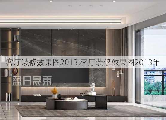 客厅装修效果图2013,客厅装修效果图2013年