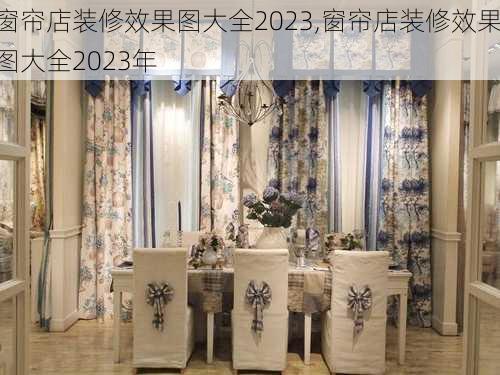 窗帘店装修效果图大全2023,窗帘店装修效果图大全2023年